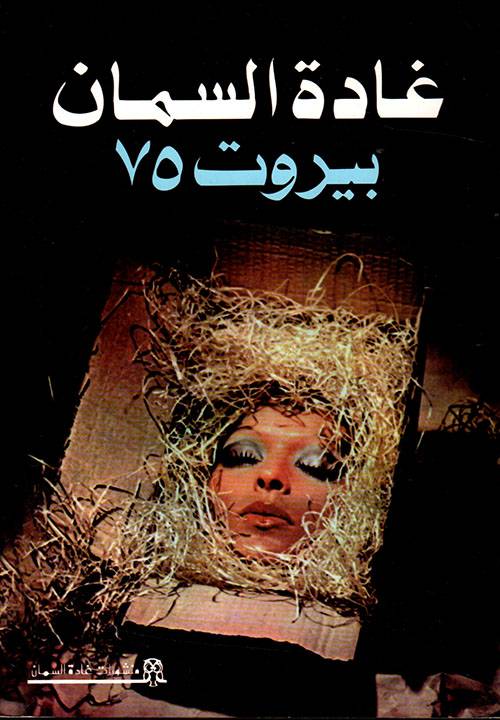 بيروت 75