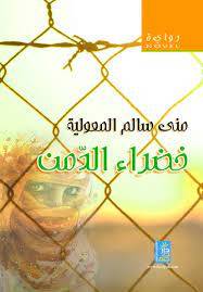 خضراء الدمن