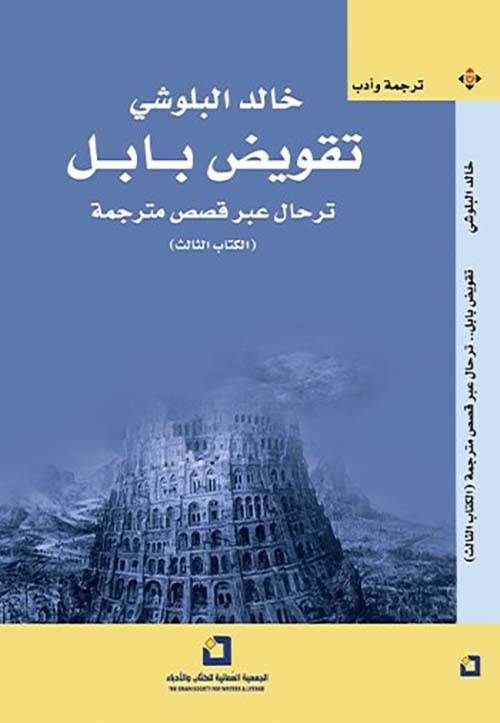 تقويض بابل