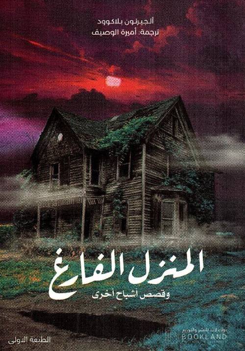 المنزل الفارغ