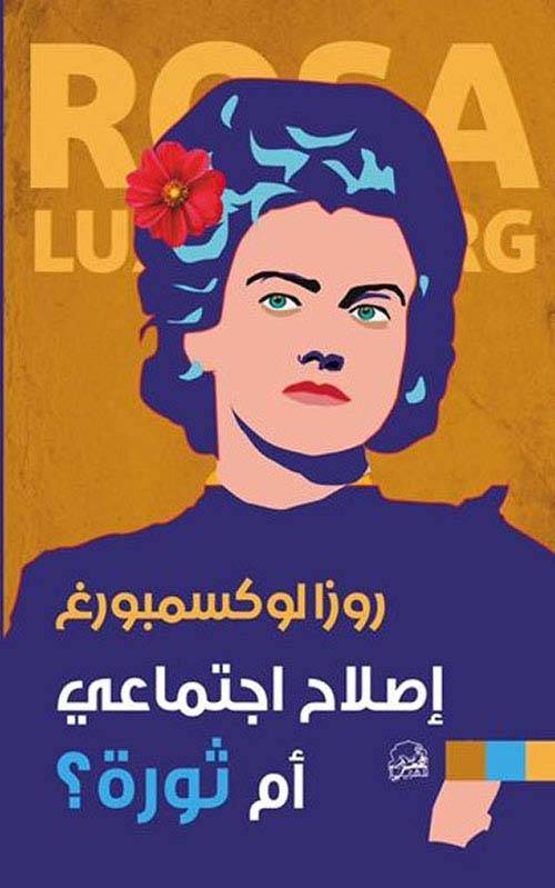 إصلاح اجتماعي أم ثورة