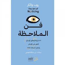 فن الملاحظة