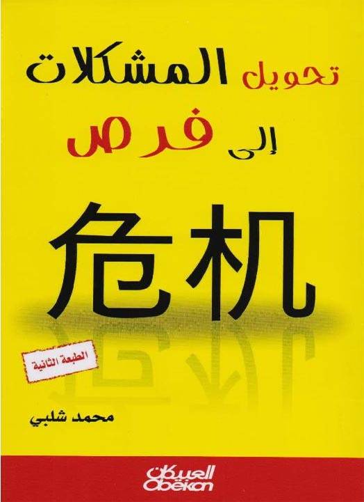 تحويل المشكلات إلى فرص