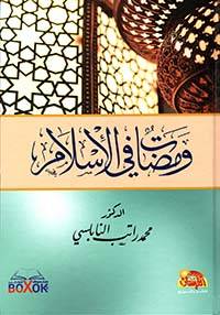 ومضات في الاسلام 