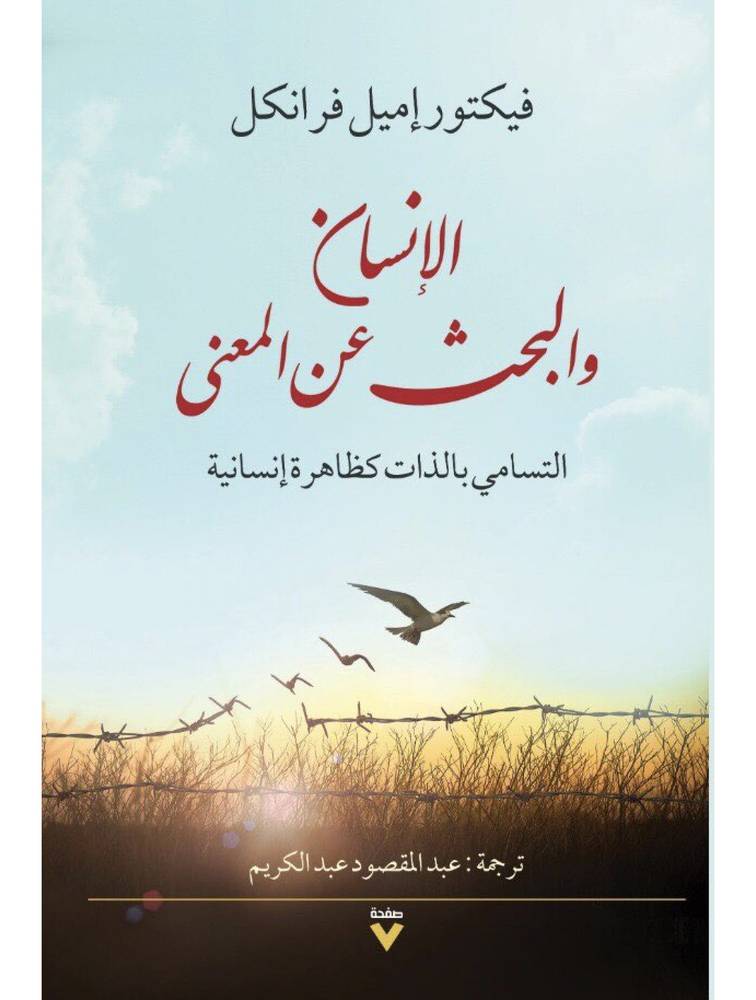 الإنسان والبحث عن المعنى