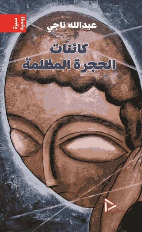 كائنات الحجرة المظلمة
