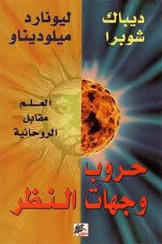 حروب وجهات النظر
