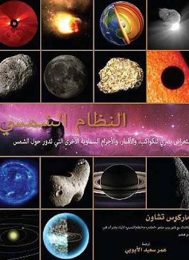 النظام الشمسي: استعراض بصري للكواكب والأقمار والأجرام السماوية