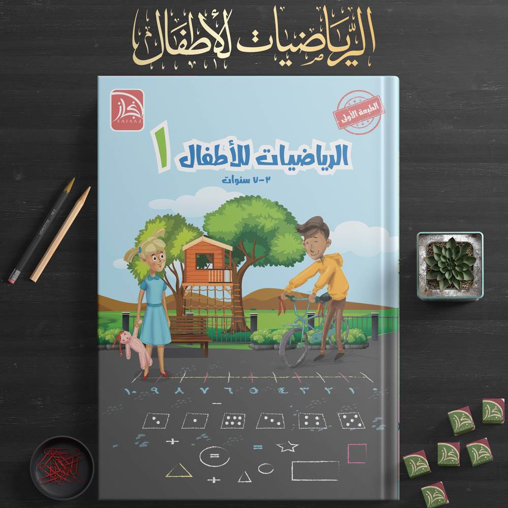 الرياضيات للأطفال 1
