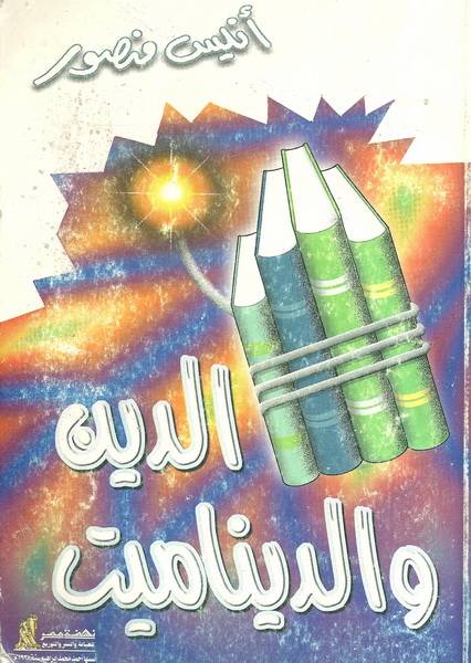 الدين والديناميت
