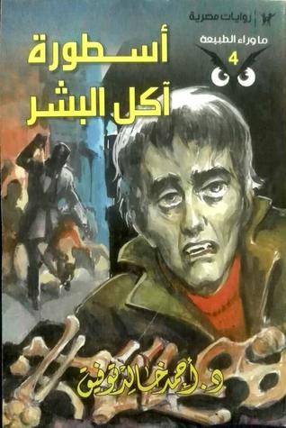 أسطورة آكل البشر (ما وراء الطبيعة 4)