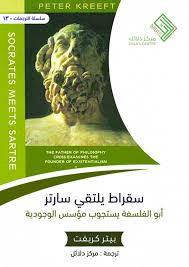 سقراط يلتقي سارتر
