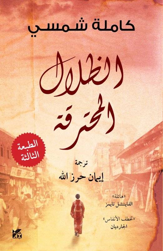 الظلال المحترقة