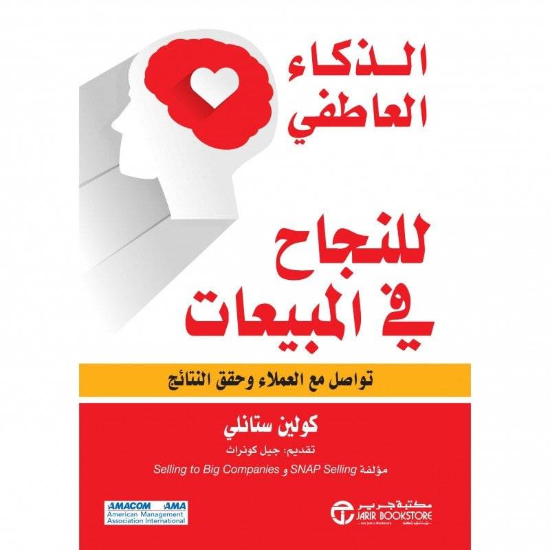 الذكاء العاطفي للنجاح في المبيعات