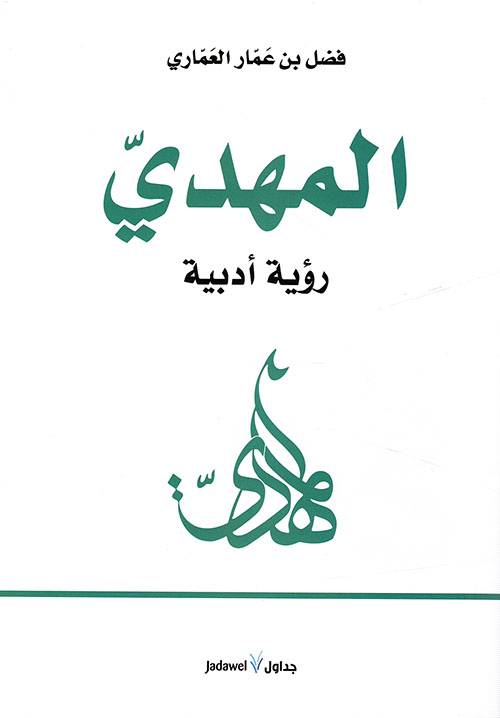 المهدي: رؤية أدبية