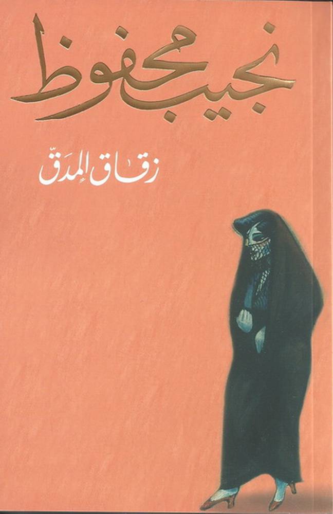زقاق المدق