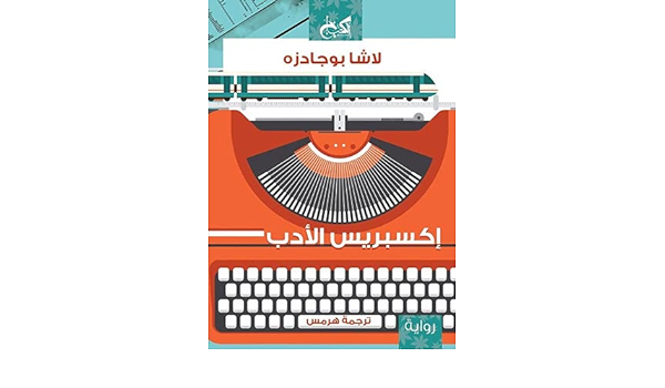 إكسبريس الأدب