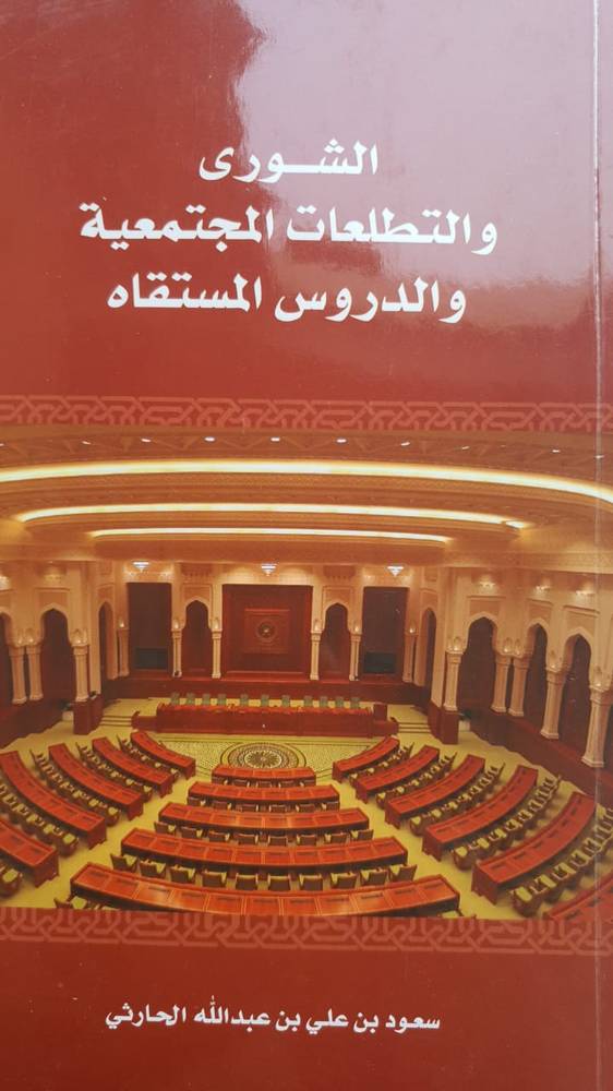 الشورى والتطلعات المجتمعية والدورس المستقاة
