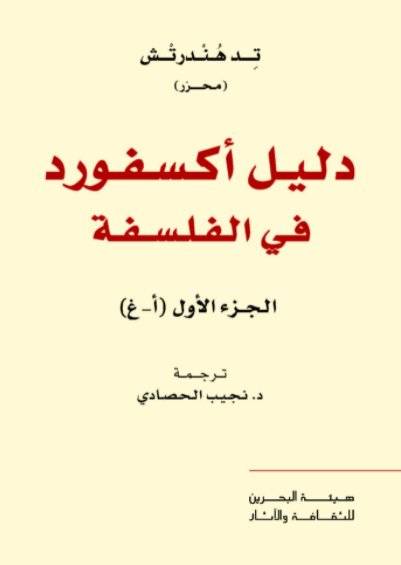 دليل أكسفورد في الفلسفة 1-2