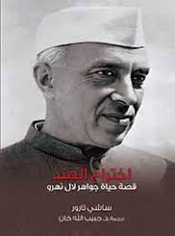 اختراع الهند