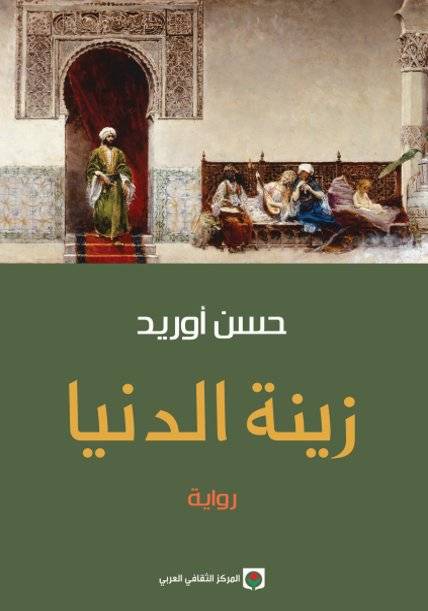 زينة الدنيا