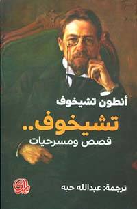 تشيخوف: قصص ومسرحيات