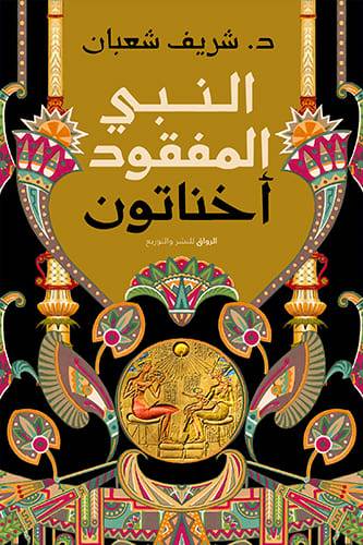 النبي المفقود إخناتون