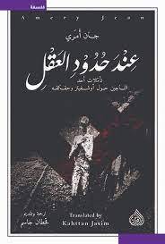 عند حدود العقل