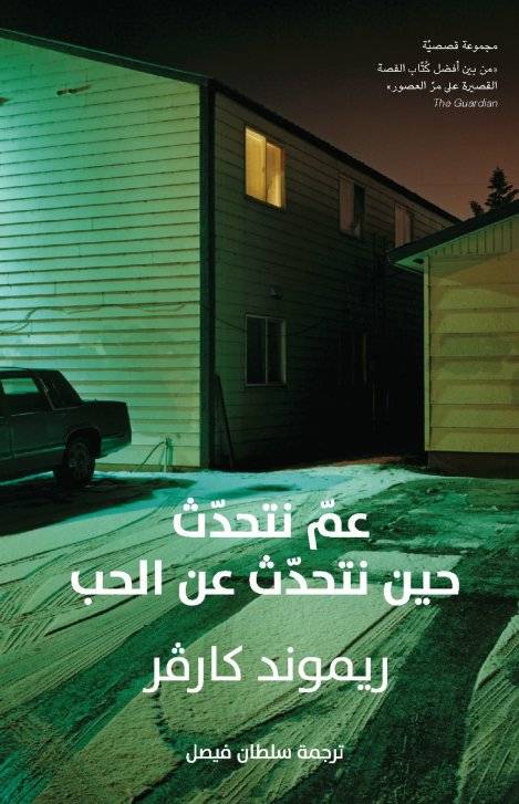 عم نتحدث حين نتحدث عن الحب