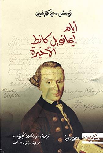 أيام إيمانويل كانط الأخيرة