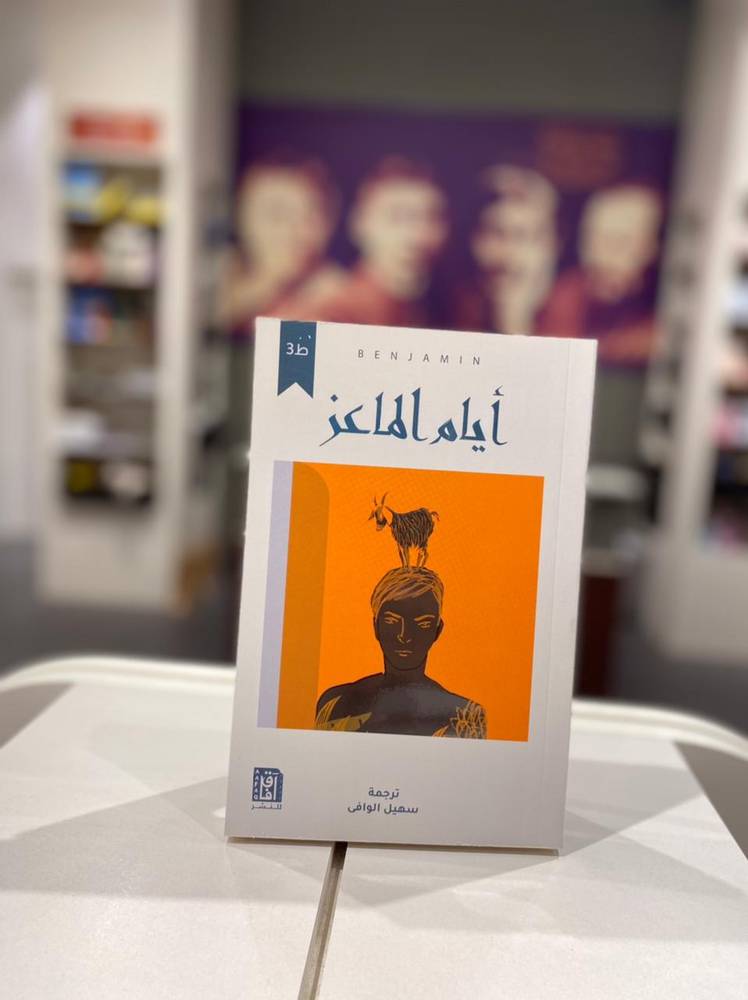 أيام الماعز