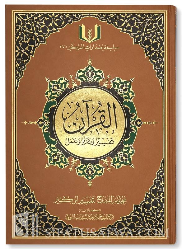 القرآن تفسير وتدبر وعمل