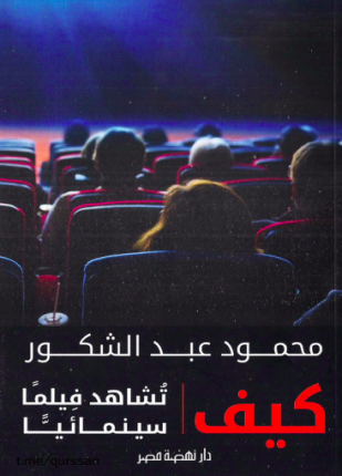 كيف تشاهد فيلما سينمائيا