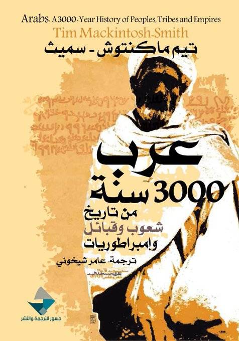عرب: ثلاثة آلاف سنة من تاريخ شعوب وقبائل وامبراطوريات