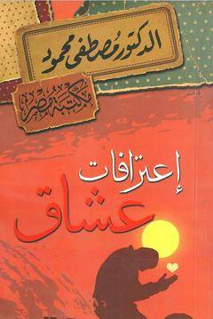 اعترافات عشاق