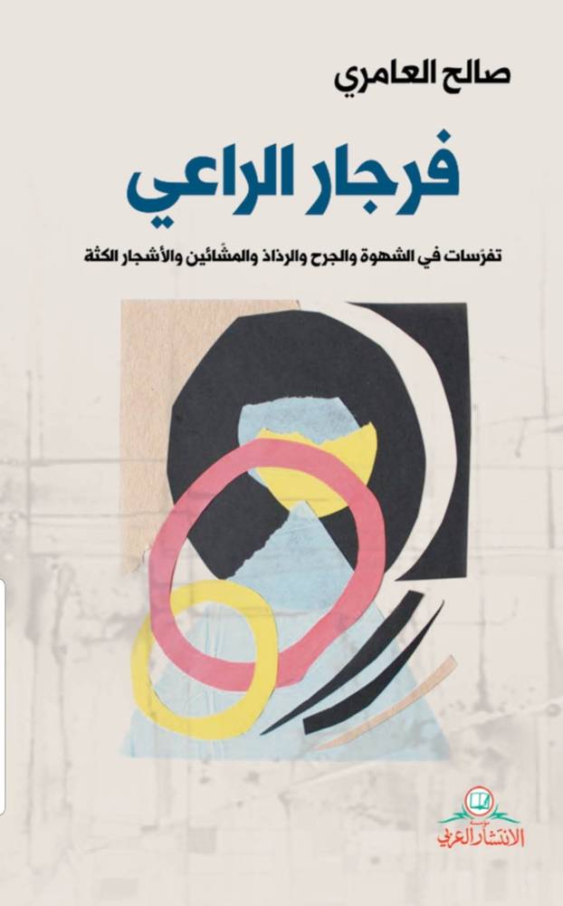 فرجار الراعي