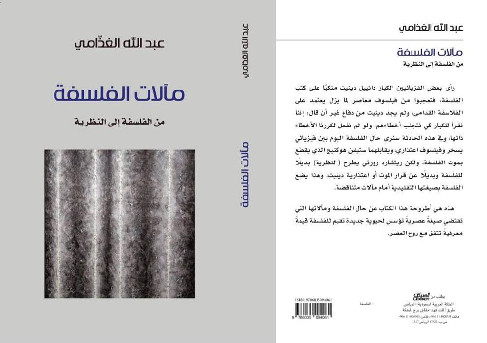 مآلات الفلسفة