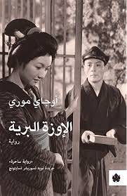 الإوزة البرية