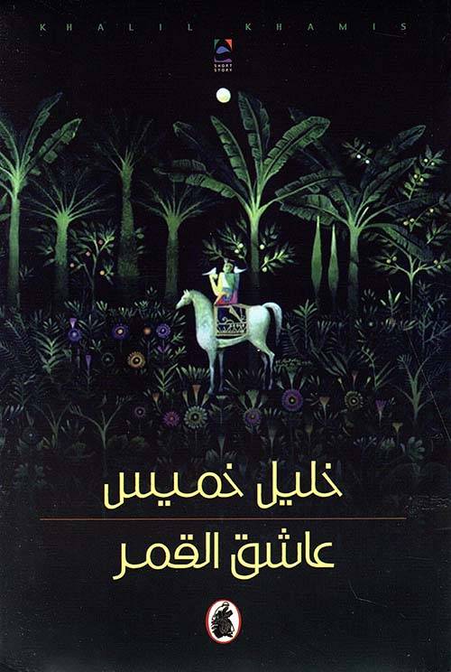 عاشق القمر