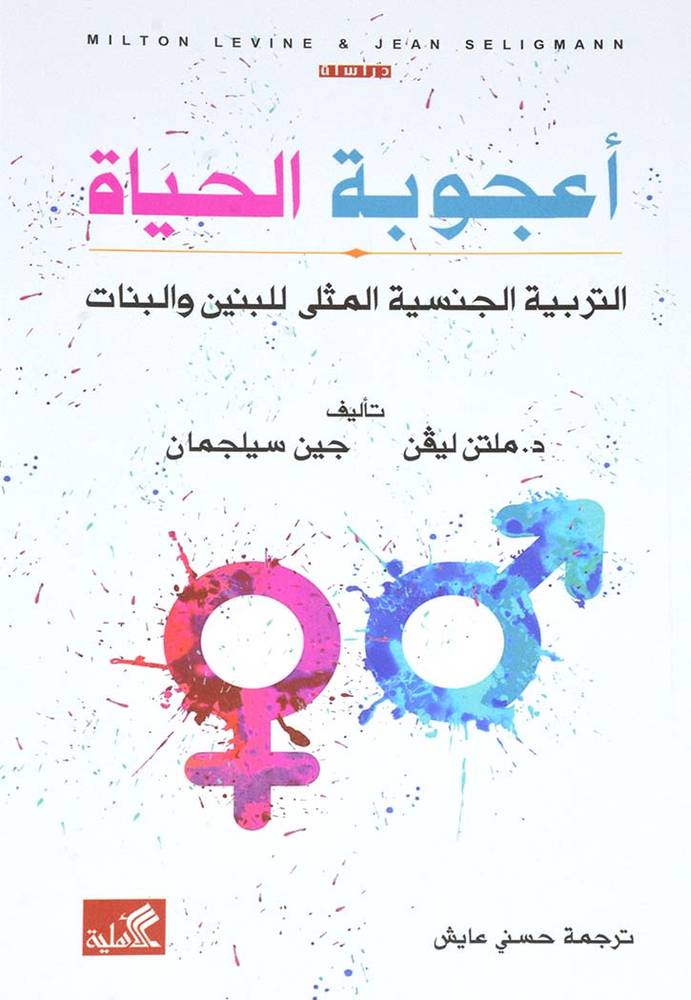 أعجوبة الحياة