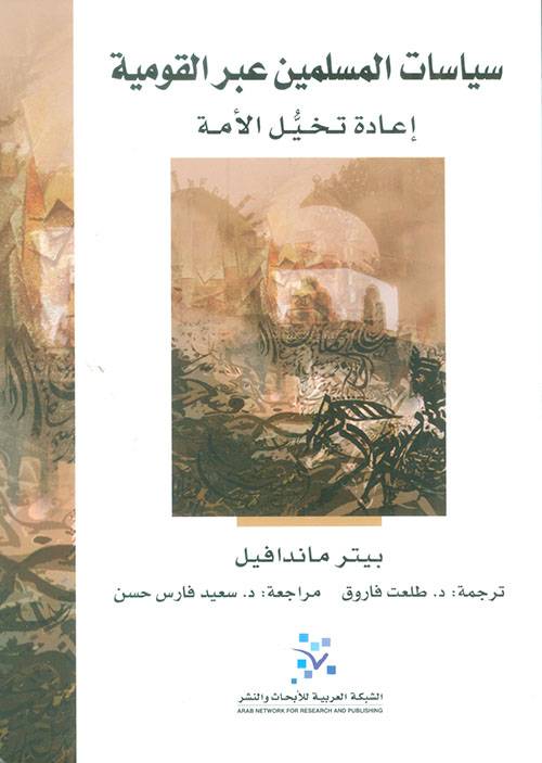 سياسات المسلمين عبر القومية