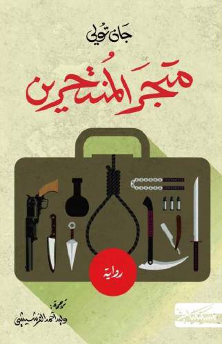 متجر المنتحرين
