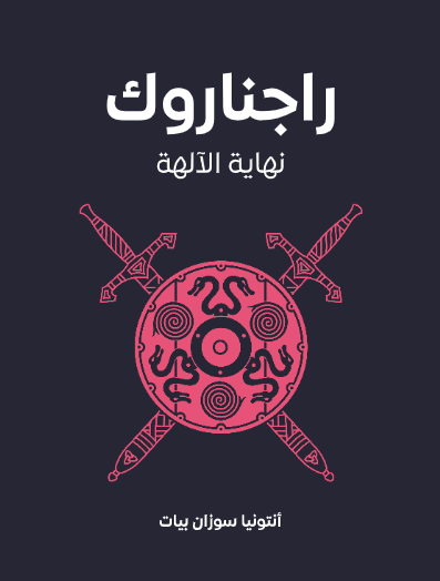 راجناروك