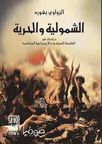 الشمولية والحرية