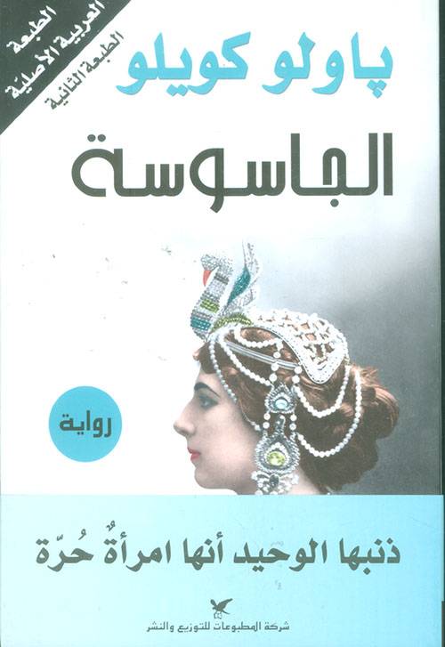 الجاسوسة