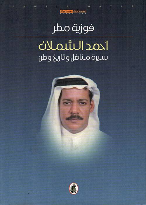 أحمد الشملان سيرة مناضل وتاريخ وطن