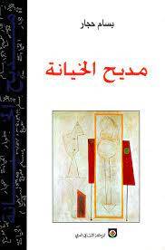 مديح الخيانة
