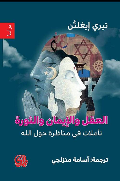 العقل والإيمان والثورة