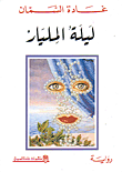ليلة المليار