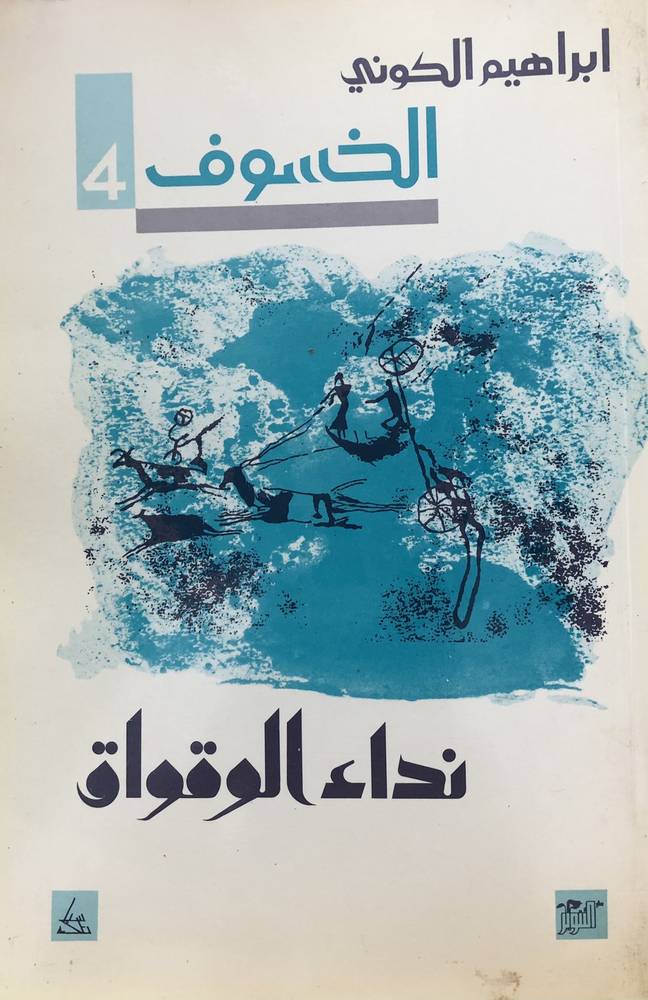 الخسوف: نداء الوقواق